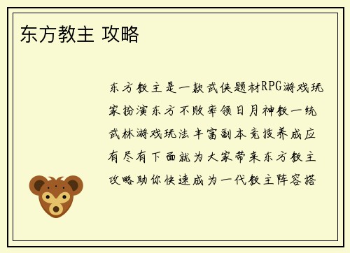 东方教主 攻略