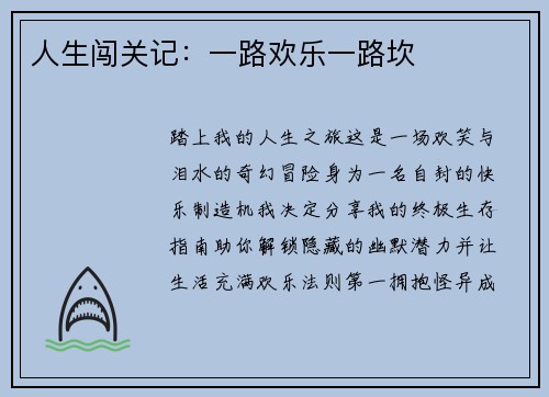 人生闯关记：一路欢乐一路坎
