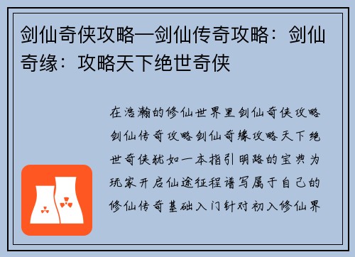 剑仙奇侠攻略—剑仙传奇攻略：剑仙奇缘：攻略天下绝世奇侠