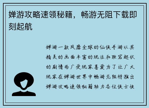 婵游攻略速领秘籍，畅游无阻下载即刻起航