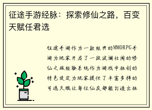 征途手游经脉：探索修仙之路，百变天赋任君选