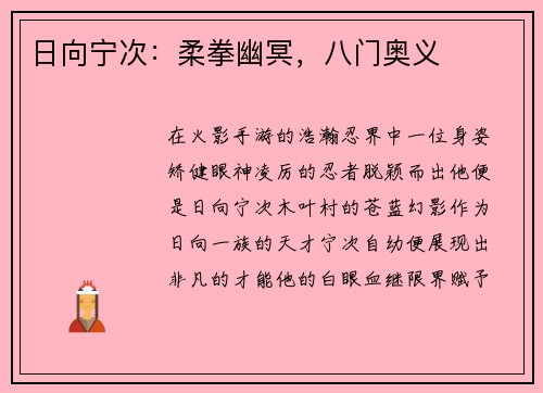 日向宁次：柔拳幽冥，八门奥义
