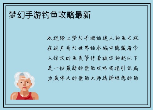 梦幻手游钓鱼攻略最新
