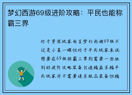梦幻西游69级进阶攻略：平民也能称霸三界