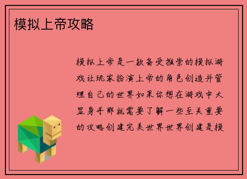模拟上帝攻略