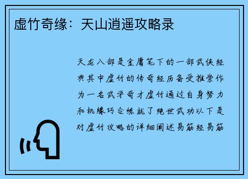 虚竹奇缘：天山逍遥攻略录