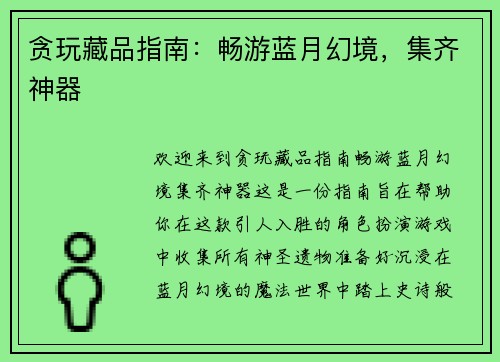 贪玩藏品指南：畅游蓝月幻境，集齐神器