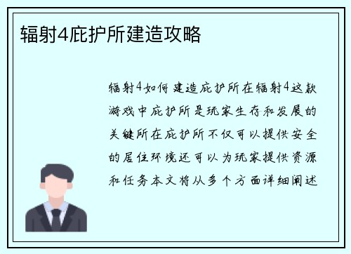 辐射4庇护所建造攻略