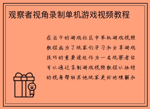 观察者视角录制单机游戏视频教程