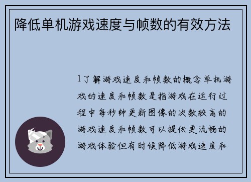 降低单机游戏速度与帧数的有效方法