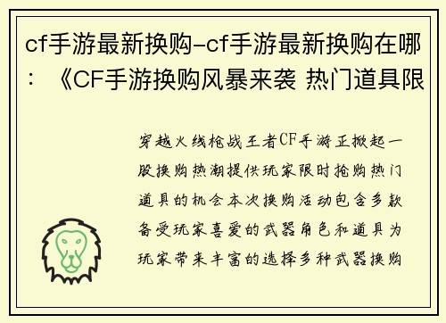 cf手游最新换购-cf手游最新换购在哪：《CF手游换购风暴来袭 热门道具限时抢购》