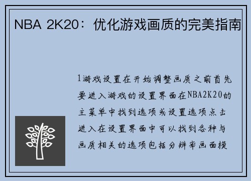 NBA 2K20：优化游戏画质的完美指南