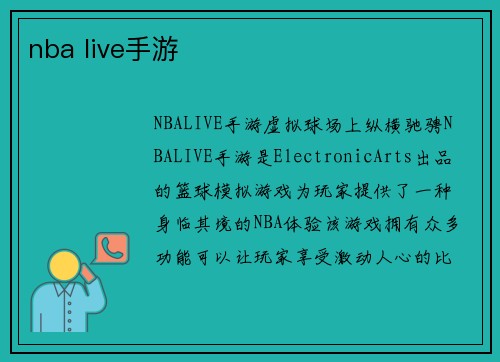 nba live手游