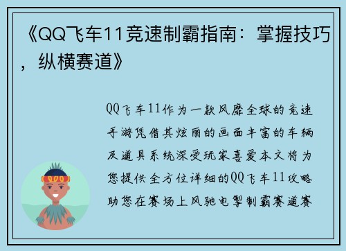 《QQ飞车11竞速制霸指南：掌握技巧，纵横赛道》