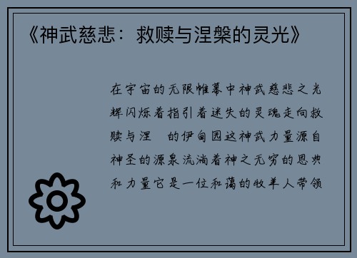 《神武慈悲：救赎与涅槃的灵光》
