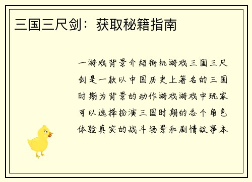 三国三尺剑：获取秘籍指南