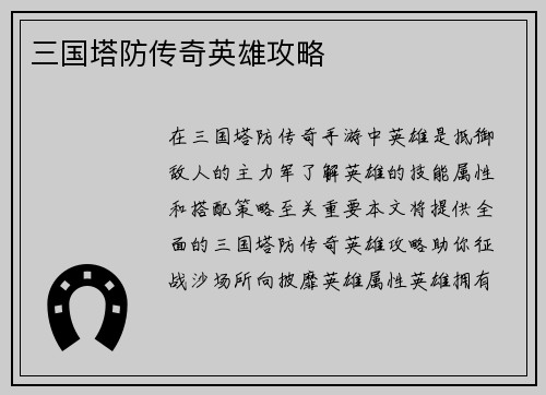 三国塔防传奇英雄攻略
