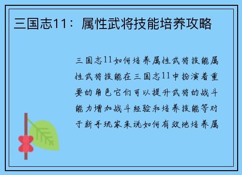 三国志11：属性武将技能培养攻略