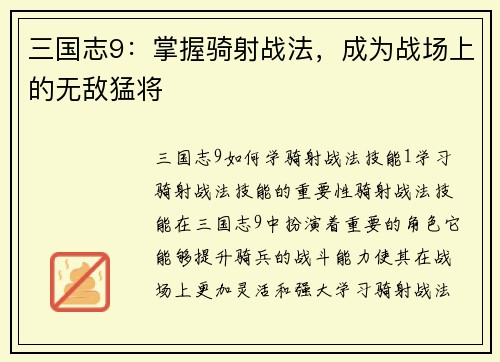 三国志9：掌握骑射战法，成为战场上的无敌猛将