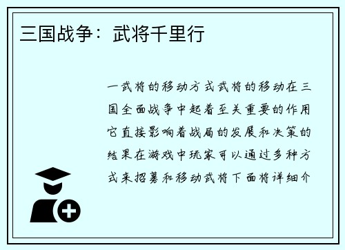 三国战争：武将千里行