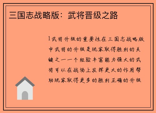 三国志战略版：武将晋级之路