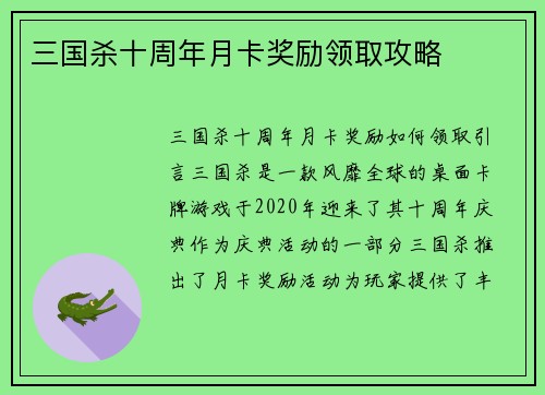 三国杀十周年月卡奖励领取攻略