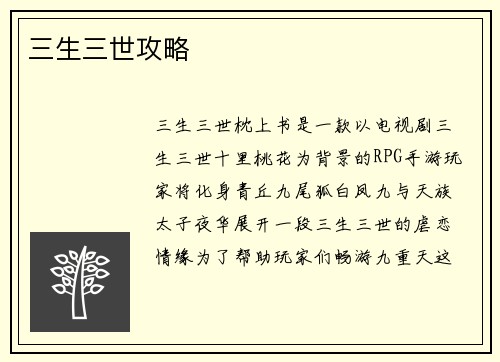 三生三世攻略