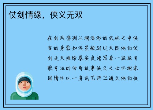 仗剑情缘，侠义无双
