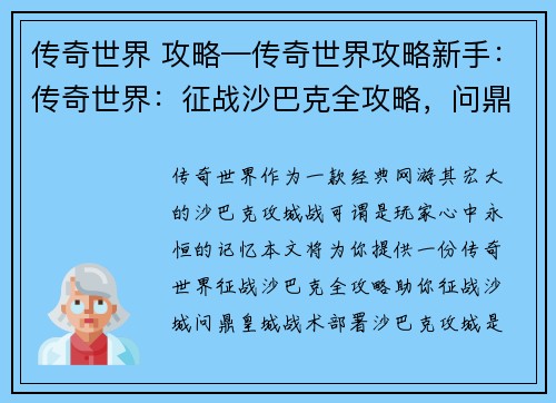 传奇世界 攻略—传奇世界攻略新手：传奇世界：征战沙巴克全攻略，问鼎皇城夺霸道