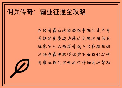 佣兵传奇：霸业征途全攻略