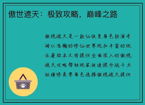 傲世遮天：极致攻略，巅峰之路