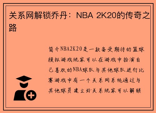 关系网解锁乔丹：NBA 2K20的传奇之路