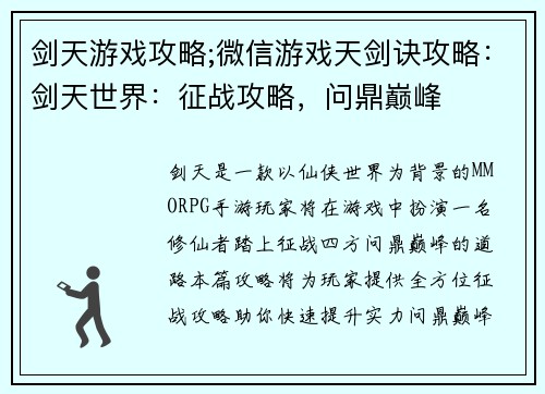 剑天游戏攻略;微信游戏天剑诀攻略：剑天世界：征战攻略，问鼎巅峰