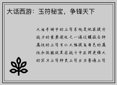大话西游：玉符秘宝，争锋天下