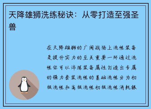 天降雄狮洗练秘诀：从零打造至强圣兽