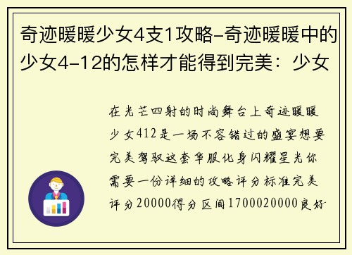 奇迹暖暖少女4支1攻略-奇迹暖暖中的少女4-12的怎样才能得到完美：少女四支一攻略：华丽变身，惊艳时光