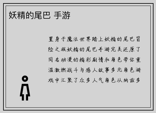 妖精的尾巴 手游