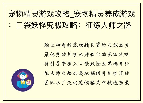 宠物精灵游戏攻略_宠物精灵养成游戏：口袋妖怪究极攻略：征练大师之路