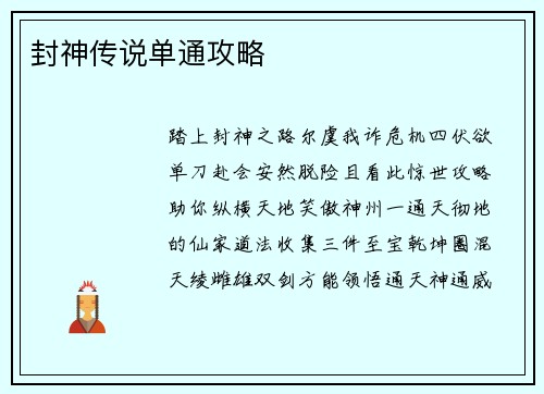 封神传说单通攻略