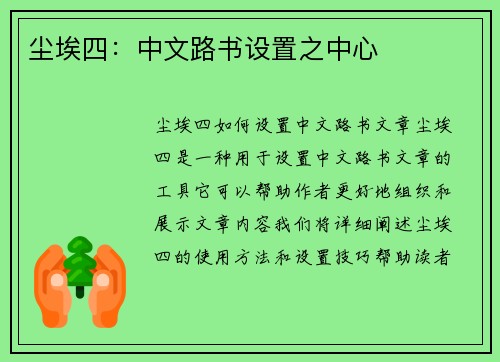 尘埃四：中文路书设置之中心