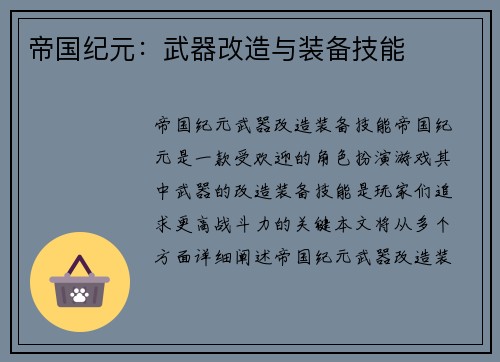 帝国纪元：武器改造与装备技能