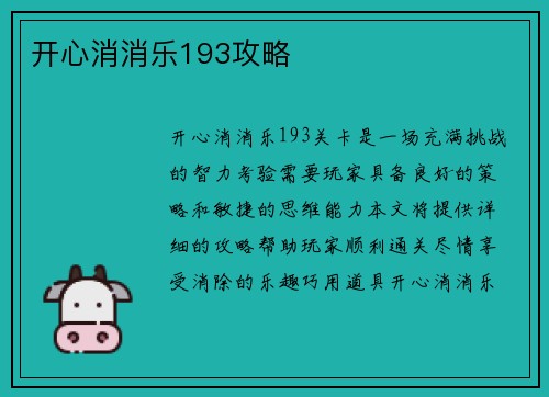开心消消乐193攻略