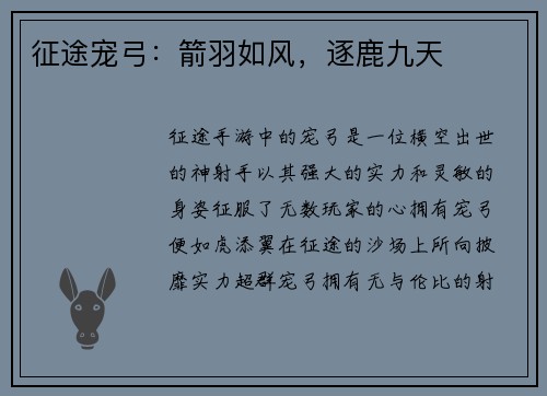 征途宠弓：箭羽如风，逐鹿九天