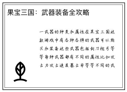 果宝三国：武器装备全攻略