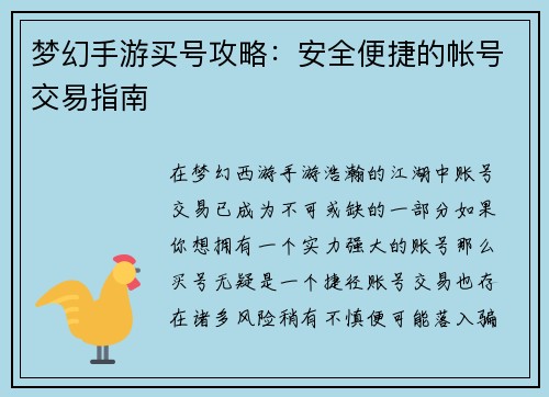 梦幻手游买号攻略：安全便捷的帐号交易指南