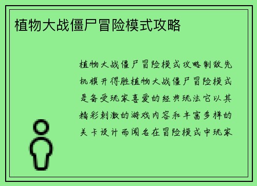 植物大战僵尸冒险模式攻略