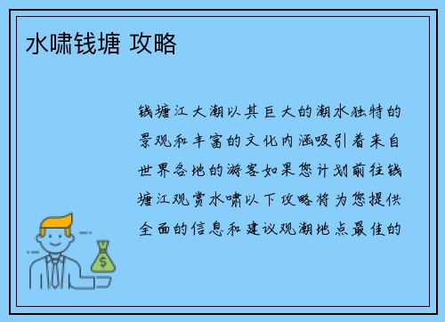 水啸钱塘 攻略