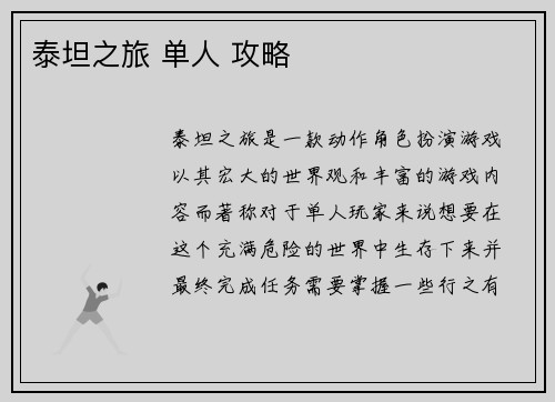 泰坦之旅 单人 攻略