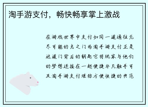 淘手游支付，畅快畅享掌上激战