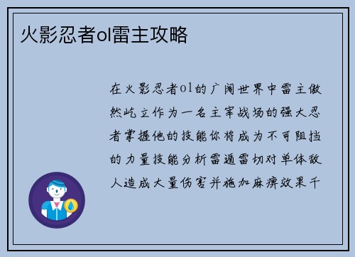 火影忍者ol雷主攻略